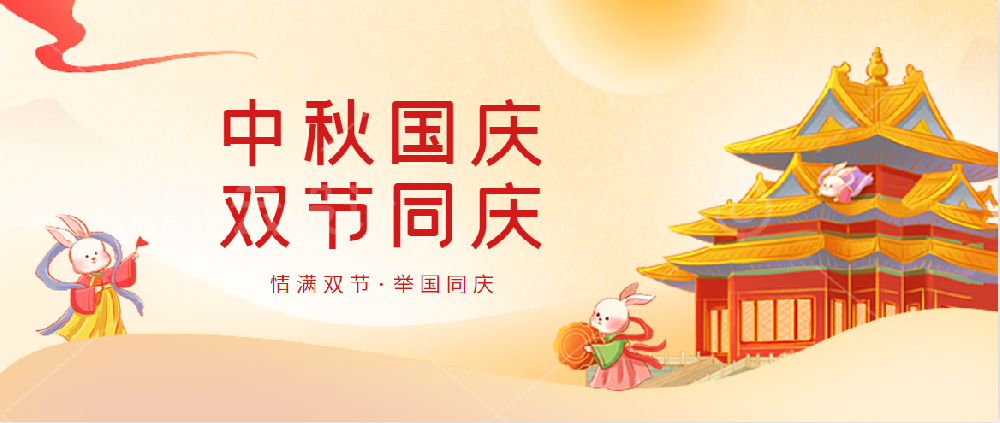 熊猫药业 | 不忘初心庆国庆 花好月圆迎中秋