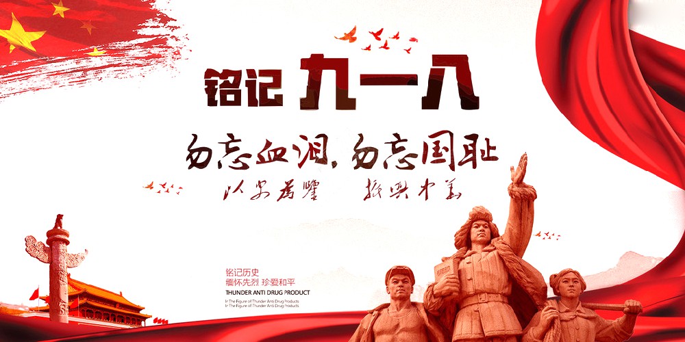 熊猫药业 | 九一八事变爆发92周年 勿忘国耻