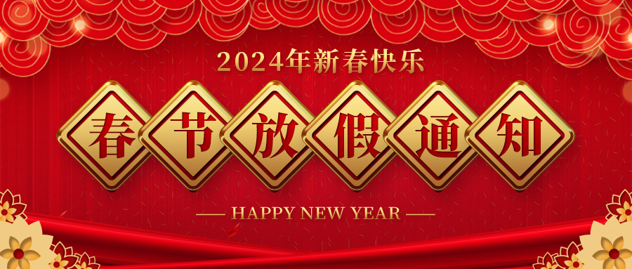 河北熊猫药业春节放假通知