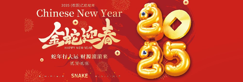 河北熊猫药业有限公司恭祝全国人民蛇年大吉！