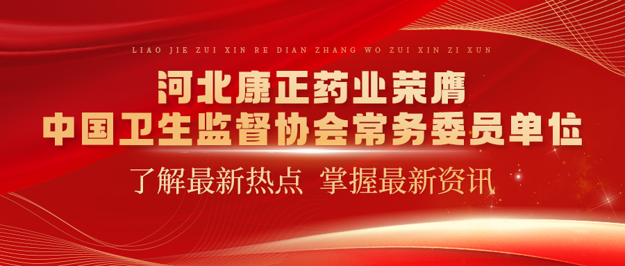 河北熊猫药业荣膺中国卫生监督协会常务委员单位